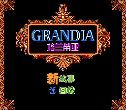格兰蒂亚[酷哥电子](CN)[RPG](8Mb)